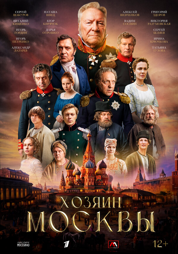 Хозяин Москвы сериал 2026 смотреть онлайн бесплатно в хорошем качестве HD
